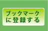 ブックマークに登録