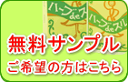 無料サンプルご希望の方はこちら