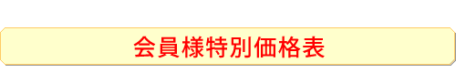 会員様特別価格表
